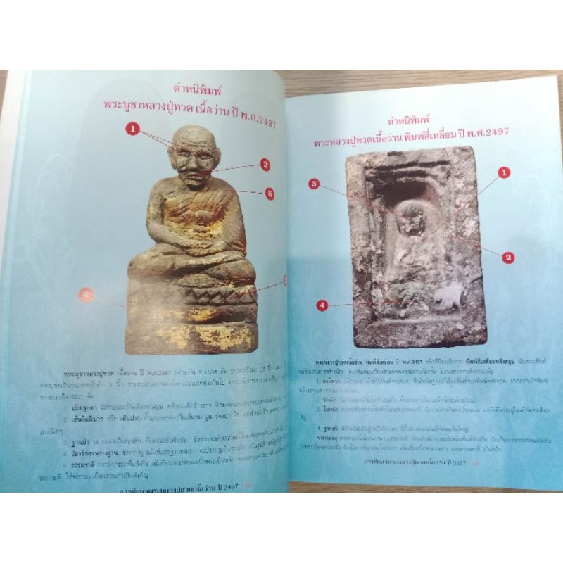 หนังสือพระหลวงปู่ทวด เนื้อว่าน ปี 2497 วัดช้างให้  ภาพสี 110 หน้า