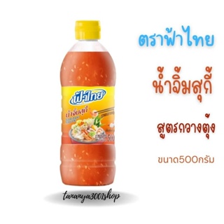 น้ำจิ้มสุกี้ สูตรกวางตุ้ง ตราฟ้าไทย ขนาด500 กรัม