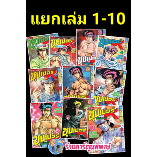 ซุปเปอร์ด็อกเตอร์เค ภ.1 (แยกเล่ม) เล่ม 1-10 (พิมพ์ใหม่) หนังสือ การ์ตูน มังงะ ซุปเปอร์ ด็อกเตอร์เค k vb พี่พงษ์ พี่พง