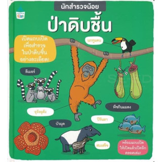 นักสำรวจน้อย เรื่อง ป่าดิบชื้น ราคาปก 345