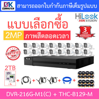 HILOOK ชุดกล้องวงจรปิด COLORVU DVR-216G-M1(C) + THC-B129-M 16 ตัว + ชุดอุปกรณ์ครบเซ็ท + HDD 2 TB - มาแทน DVR-216G-K1(S)