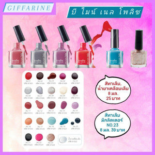 สีทาเล็บ น้ำยาเคลือบเล็บ บี ไมน์ เนล โพลิช l Be Mine Nail Polish เนื้อเนียนละเอียด ทาง่ายไม่เป็นคราบ ติดทนนาน ไม่หลุดลอก