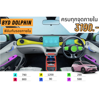 ฟิล์มใสกันรอยภายใน BYD Dolphin ครบทุกส่วน