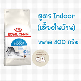 อาหารแมว Royal Canin Indoor สูตรแมวเลี้ยงในบ้าน **ขนาด 400 กรัม**