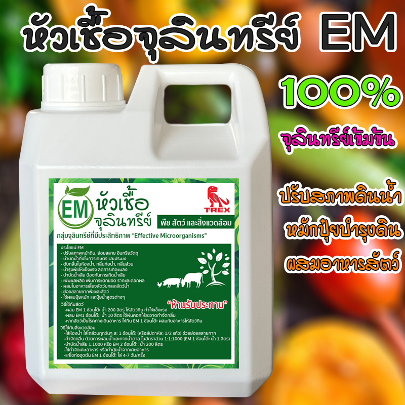 หัวเชื้อจุลินทรีย์ EM อีเอ็มกำจัดกลิ่น ดับกลิ่นท่อน้ำ ใช้ย่อยสลาย ขนาด 1ลิตร