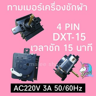 ทามเมอร์เครื่องซักผ้า DXT-15 AC220V 3A 50/60Hz HR083