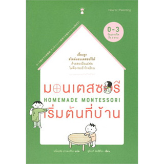 มอนเตสซอรีเริ่มต้นที่บ้าน HOMEMADE MONTESSORI (0-3 ขวบ)