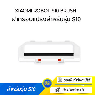 Xiaomi Robot S10 Brush Cover ฝาครอบแปรงสำหรับรุ่น S10 ของแท้