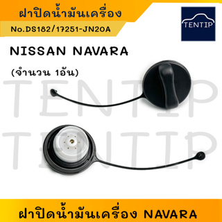 ฝาถังน้ำมันโซล่า ฝาปิดถังน้ำมันดีเซล นิสสัน นาวาร่า D4D NP300,  Nissan Navara D4D NP300 No.DS182