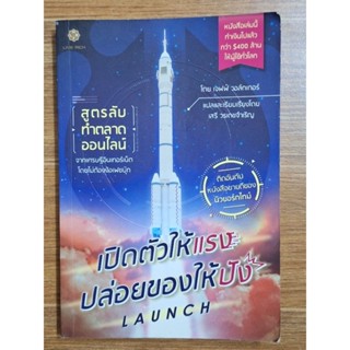 เปิดตัวให้แรงปล่อยของให้ปัง LAUNCH