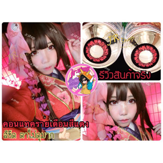 คอนแทคเลนส์สีแดง รายเดือน สำหรับคอสเพลย์ Red Cosplay Lens สายตาปกติ