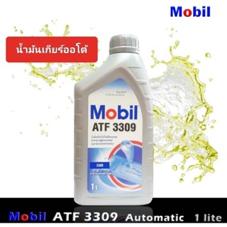 Mobil ATF3309น้ำมันเกียร์ อัตโนมัติ ATF3309 สำหรับรถอีซูซุ เกียร์ อัตโนมัติ ขนาด1 ลิตร