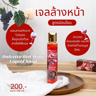ตระกร้า 20  บู่เหลวล้างหน้าไวน์แดง เจลล้างหน้าไวน์แดงสูตรอ่อนโยน ผิวชุ่มชื่น ไม่แห้งตึง 4.9 24 Ratings 53