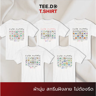 TEE.DD.TSHIRT เสื้อยืด Mutelu Icon ใส่ได้ทั้งชาย-หญิง ผ้านุ่มใส่สบาย ไม่ย้วย ไม่ต้องรีด