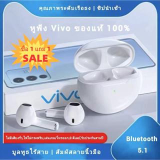 【รับประกัน 5 ปี】ซื้อ 1 แถม 1 vivo หูฟัง บูลทูธของแท้100% หูฟังเอียบัดไร้สาย พร้อม MIC กันน้ำ TWS สเตอริโอหูฟังกีฬา