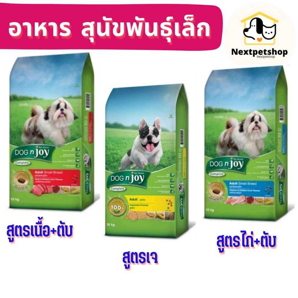 Dog n Joy พันธุ์เล็ก 10 กก.