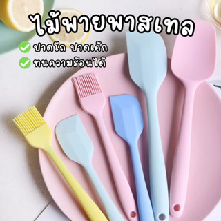 ไม้พายซิลิโคน แปรงซิลิโคน Food grade ไม้พาย แปรง อุปกรณ์ทำขนม เบเกอร์รี่ อุปกรณ์ทำอาหาร ชุดทำครัว