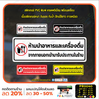 MP-M สติ๊กเกอร์ PVC พิมพ์ ห้ามนำอาหารและเครื่องดื่มจากภายนอกเข้ามาในร้าน กันน้ำ ทนแดด เคลือบกันรอย (PR0040) สติกเกอร์