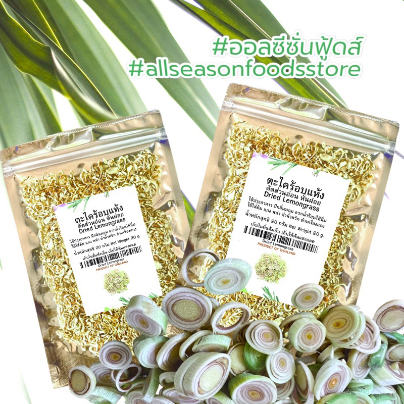 ตะไคร้หั่นฝอยอบแห้ง 20 กรัม - ออลซีซั่นฟูดส์ Allseasonfoods