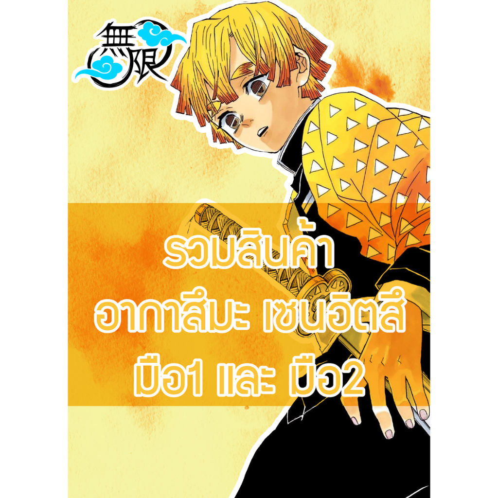 [ส่วนใหญ่ลิขสิทธิ์แท้‼️] รวมสินค้า Zenitsu เซนอิทสึ Demon Slayer