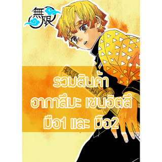 รวมสินค้า Zenitsu เซนอิทสึ Demon Slayer