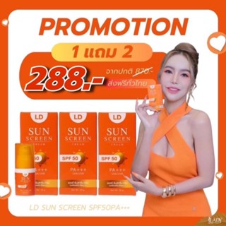 LD Sun Screen Cream SPF50 PA+++ กันแดดแอลดี กันแดดแม่ตั๊ก