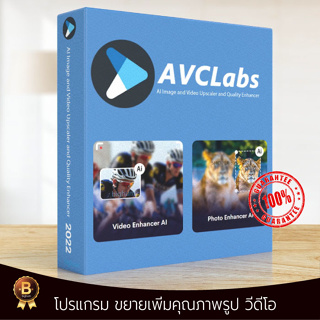 AVClabs AI Image &amp; Video Upscaler and Quality V2.7 Full Lifetime windows | โปรแกรม ขยายเพิ่มคุณภาพรูป วีดีโอ