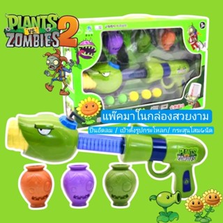 🚀พร้อมส่งจากกรุงเทพ🚀 ปืนของเล่นPlant vs Zombie ปืนยิงซอมบี้ (พืชปะทะซอมบี้) 🌻ปืนของเล่น ลูกกระสุนSoft ball ไม่อันตราย