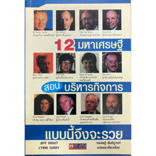 12 มหาเศรษฐีสอนบริหารกิจการแบบนี้จึงรวย