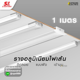 รางไฟริบบิ้น SL รางLED รางอลูมิเนียม 1เมตร แบบลอย แบบฝัง แบบเข้ามุม LED aluminium profile  SupremeElectric