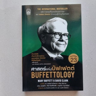 หนังสือ ศาสตร์แห่งบัฟเฟตต์ : Buffettology