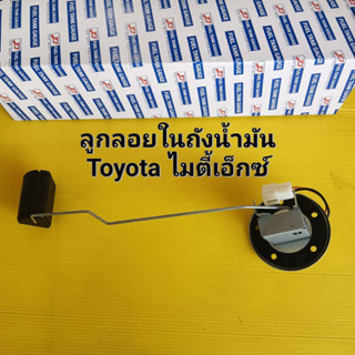 ลูกลอยในถังน้ำมัน แบบ 2 สาย 1 ลูก TOYOTA Mighty