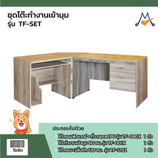 ชุดโต๊ะทำงานเข้ามุม รุ่น TF-SET / SB (โปรดสอบถามค่าบริการก่อนสั่งซื้อค่ะ)