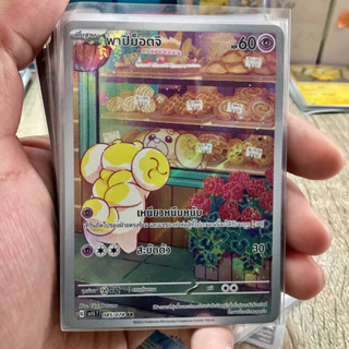 พาปิม็อตจิ AR Full Art [ Arternate Rare ] การ์ดโปเกมอน ของแท้ ภาษาไทย Pokemon Card Thailand ของแท้