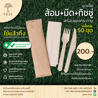 TREE ชุดส้อมมีดไม้แบบใช้แล้วทิ้งแพ็คในซองกระดาษ(1แพ็คมี50ชุด)