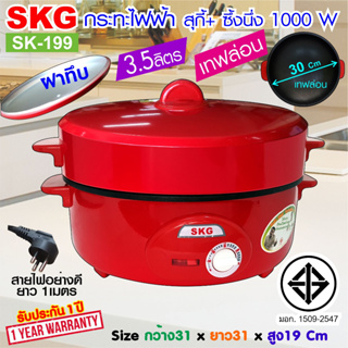 SKG กระทะไฟฟ้า อเนกประสงค์ 12นิ้ว เทฟล่อน 1000 W รุ่น SK-199 (สีแดง) , กะทะ หม้อไฟฟ้า กะทะไฟฟ้า เครื่องครัว กระทะเทฟล่อน