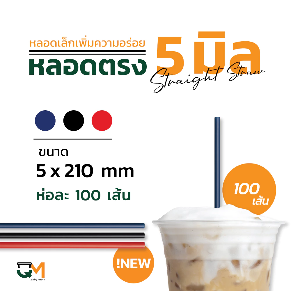 หลอดพลาสติก หลอดตรง 5 มิล ห่อฟิล์ม หลอดกาแฟ สีดำ สีน้ำเงิน บรรจุ 100 เส้น