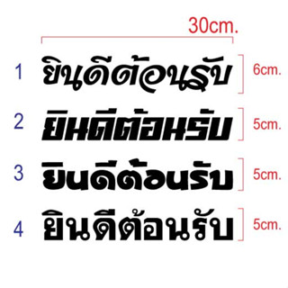 สติ๊กเกอร์ไดคัทยินดีต้อนรับมี4ตัวอักษรให้เลือกมีสีให้เลือก