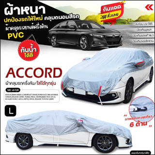 ผ้าคลุมรถครึ่งคัน ตรงรุ่น Honda ACCORD ผ้าคลุมรถ ผ้าคลุมรถเก๋ง รถกระบะ เนื้อผ้า HI PVC ฟรีถุงผ้า เลือกรุ่นก่อนสั่ง