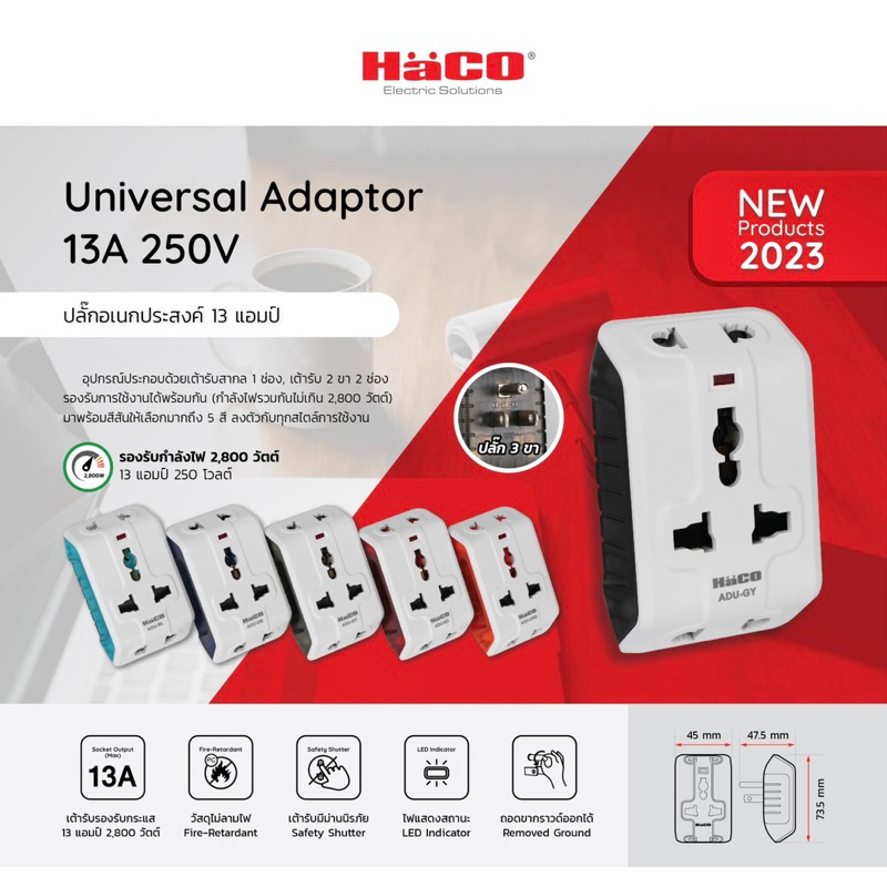 HACO ปลั๊กแปลง 3 ขา ปลั๊กอเนกประสงค์ Universal Multiplug Adaptor รุ่น ADU ของแท้พร้อมส่ง