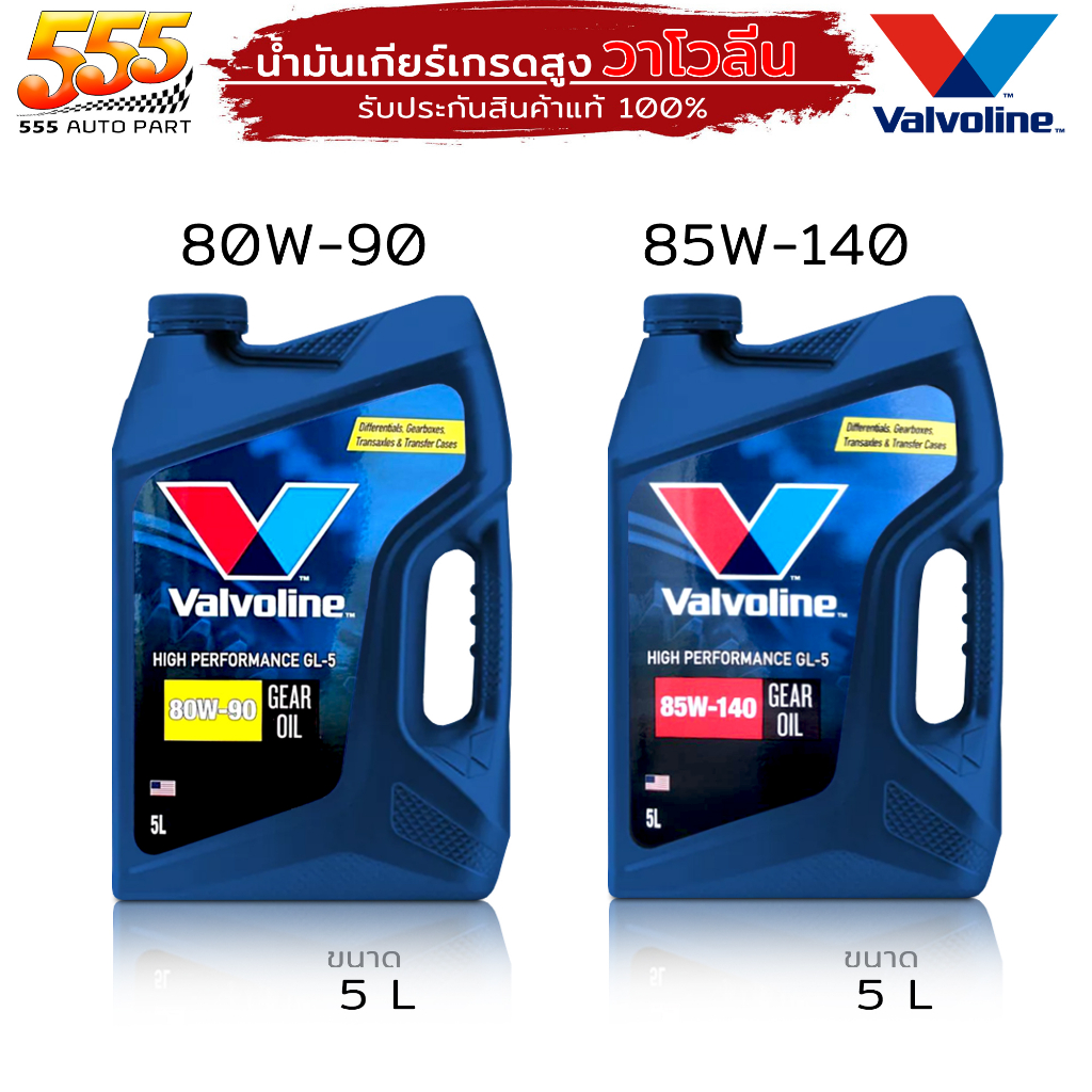 VALVOLINE HP GEAR OIL GL-5 80W-90 / 85W-140 น้ำมันเกียร์ วาโวลีน GL-5 ขนาด 5 ลิตร ( เลือกเบอร์ 80W-9