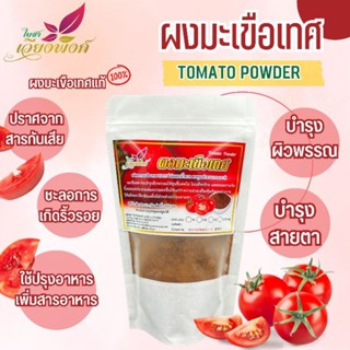 🍅🍅"ผงสกัดมะเขือเทศ"(LycopersiconTomato)ช่วยให้ร่างกายสามารถต่อสู้กับโรคหอบหืดได้มากถึง 45% ช่วยป้องกันโรคสมองเสื่อม