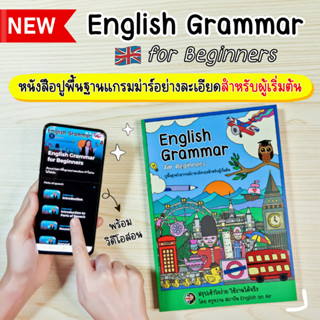 หนังสือไวยากรณ์พื้นฐาน English Grammar for Beginners book