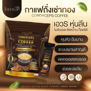 🌟กาแฟแจ่มใส กาแฟถั่งเช่า คุมหิว อิ่มนาน ลดน้ำหนัก ไขมัน ลดทานจุกจิก ไม่มีน้ำตาล ขับถ่ายดี