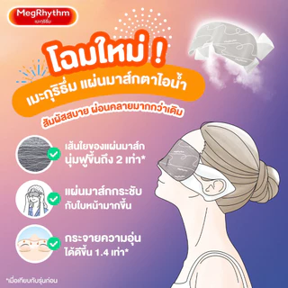 มาส์กตา เมะกุริธึ่ม ไม่มีน้ำหอม 5 ชิ้น Megrhythm Steam Eyemask Unscented 5 Pcs