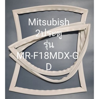 ขอบยางตู้เย็น Mitsubishi 2 ประตูรุ่นMR-F18MDX-GD