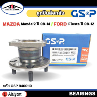 ลูกปืนล้อหลัง ดุมล้อหลัง Mazda2 ปี 08-14 , Ford Fiesta ปี 08-12 ( ABS ) ยี่ห้อ GSP ลูกปืน รหัส 9400110 จำนวน 1ลูก