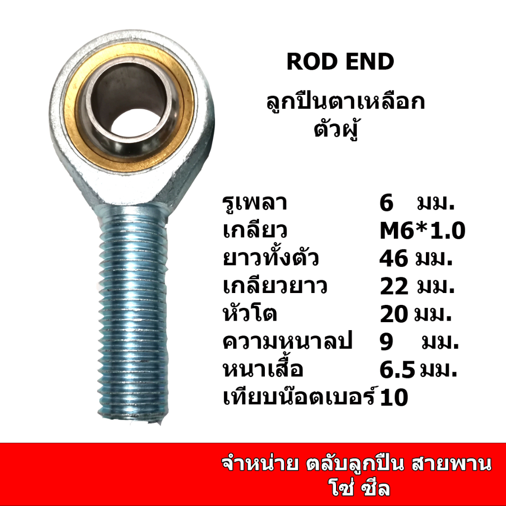 (ราคาต่อตัว)ลูกปืนตาเหลือกตัวผู้ รู6มิล เกลียว M6*1.0 เทียบเท่าน็อตเบอร์10 rod end POS6R POS6L