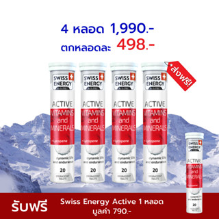 🔥ส่งฟรี [ซื้อ 4แถม1] Swiss Energy Active vitamins and minerals + Lycopene วิตามินแอคทีฟ 4 หลอด