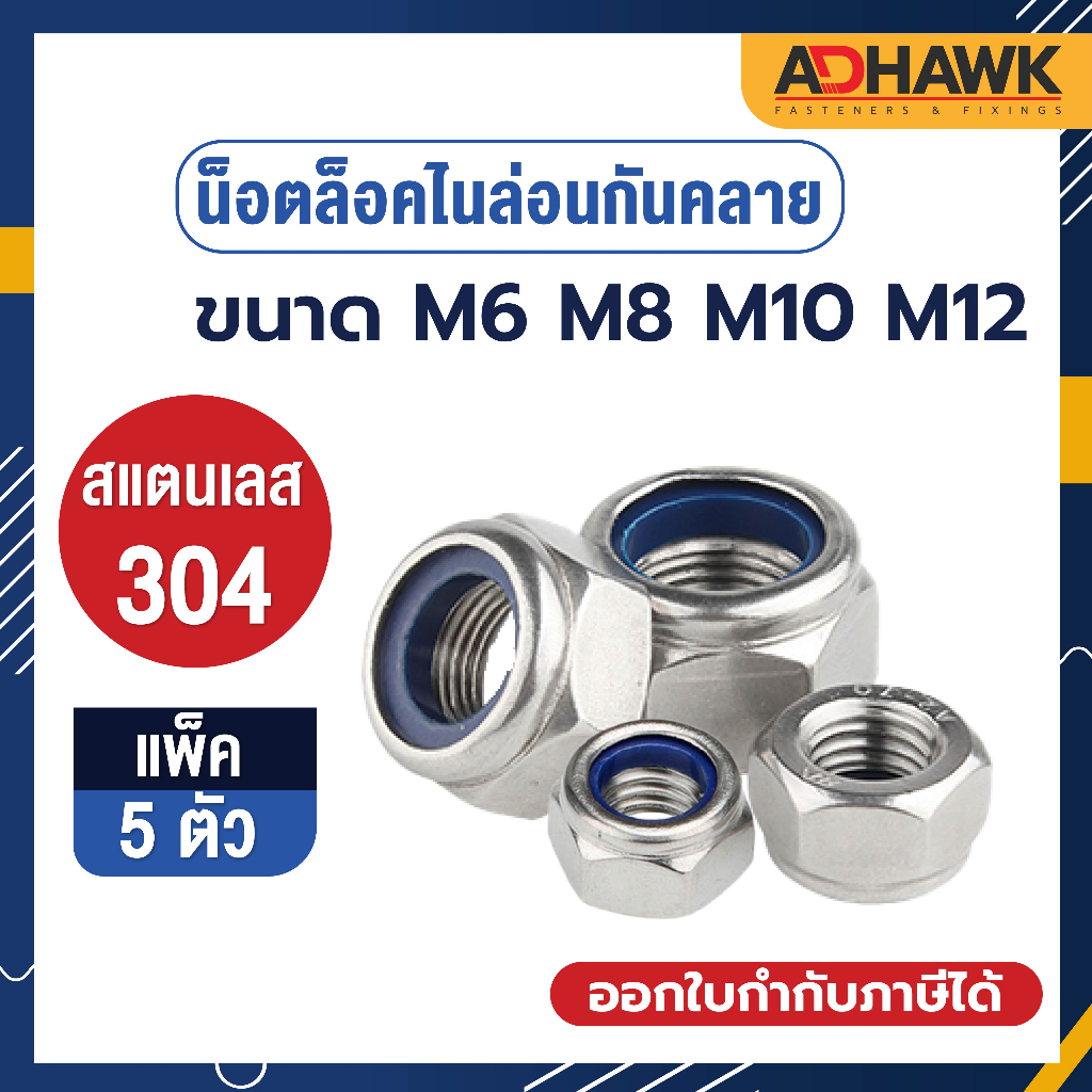 หัวน็อต ตัวเมีย หัวน็อตล็อค ไนล่อน สแตนเลส 304 เกลียวมิล Nylon Lock Nut SUS304 M6 M8 M10 M12  M16 M20